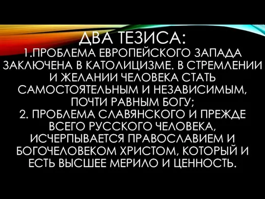 ДВА ТЕЗИСА: 1.ПРОБЛЕМА ЕВРОПЕЙСКОГО ЗАПАДА ЗАКЛЮЧЕНА В КАТОЛИЦИЗМЕ. В СТРЕМЛЕНИИ И ЖЕЛАНИИ