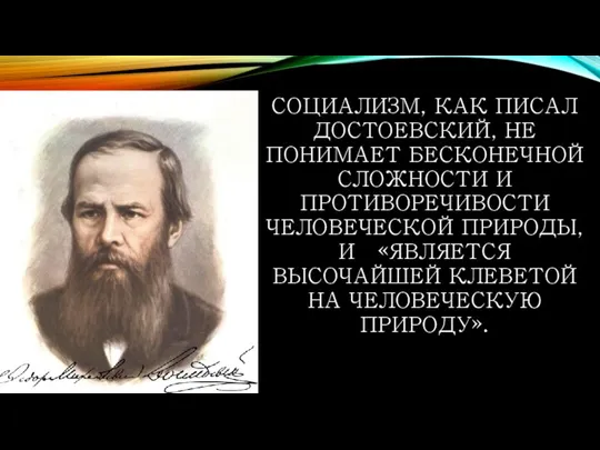 СОЦИАЛИЗМ, КАК ПИСАЛ ДОСТОЕВСКИЙ, НЕ ПОНИМАЕТ БЕСКОНЕЧНОЙ СЛОЖНОСТИ И ПРОТИВОРЕЧИВОСТИ ЧЕЛОВЕЧЕСКОЙ ПРИРОДЫ,