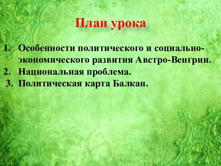 Тема 21: План урока Особенности политического и социально-экономического развития Австро-Венгрии. Национальная проблема. 3. Политическая карта Балкан.