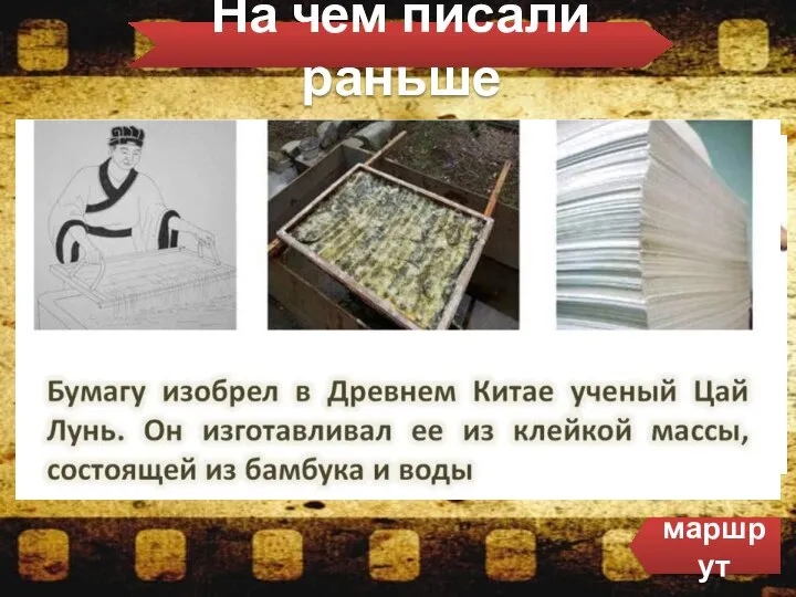 На чем писали раньше маршрут