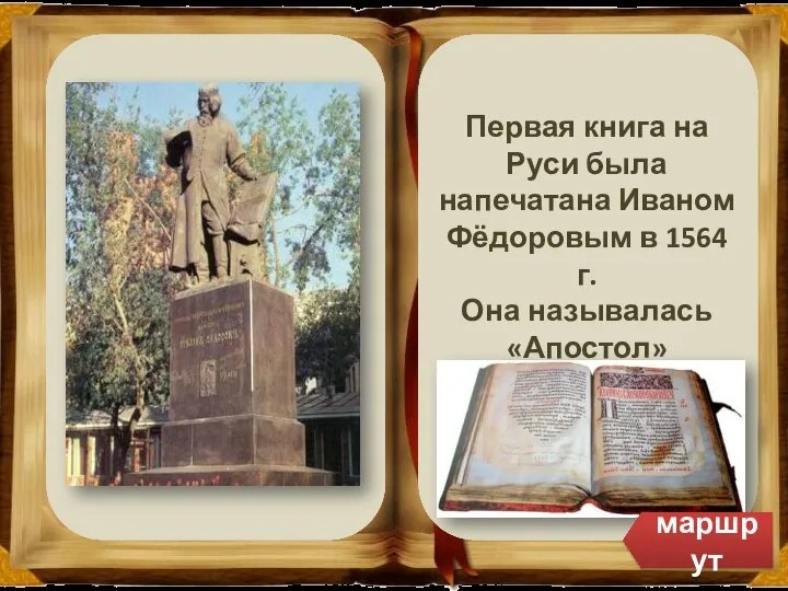 Первые книги на Руси маршрут