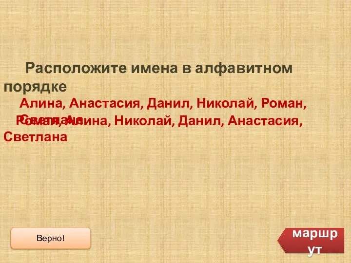 Расположите имена в алфавитном порядке Роман, Алина, Николай, Данил, Анастасия, Светлана Алина,