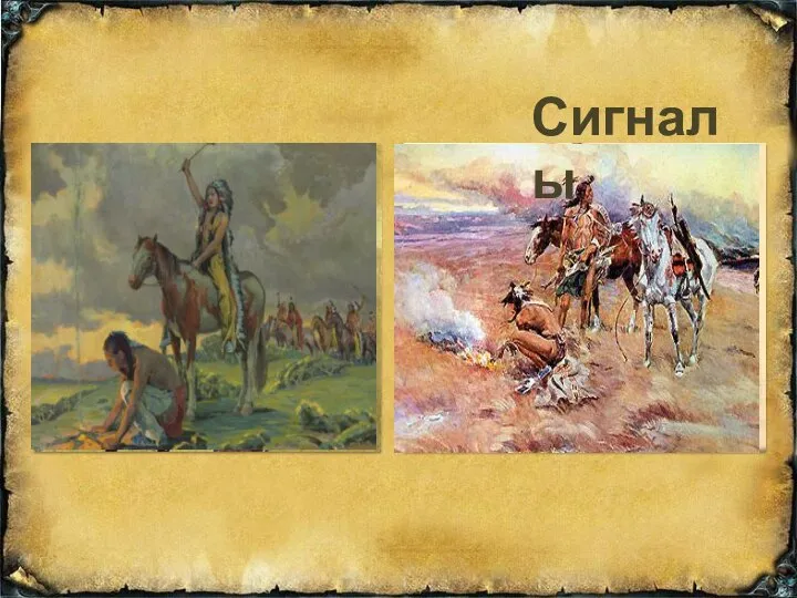 Сигналы