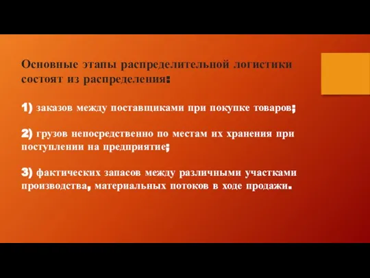 Основные этапы распределительной логистики состоят из распределения: 1) заказов между поставщиками при