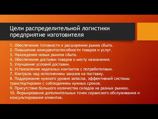 Цели распределительной логистики предприятие изготовителя 1. Обеспечение готовности к расширению рынка сбыта.