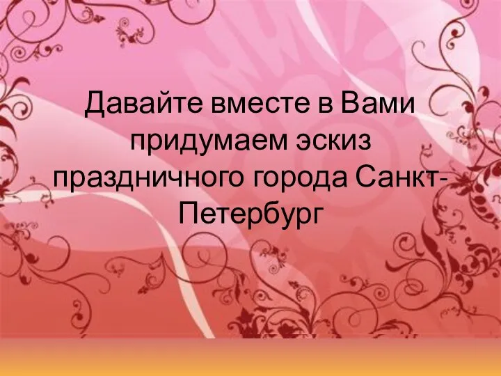 Давайте вместе в Вами придумаем эскиз праздничного города Санкт-Петербург