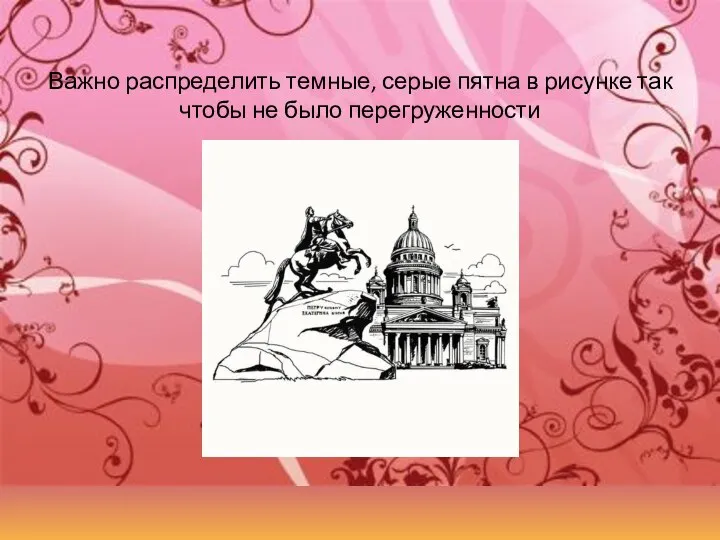 Важно распределить темные, серые пятна в рисунке так чтобы не было перегруженности