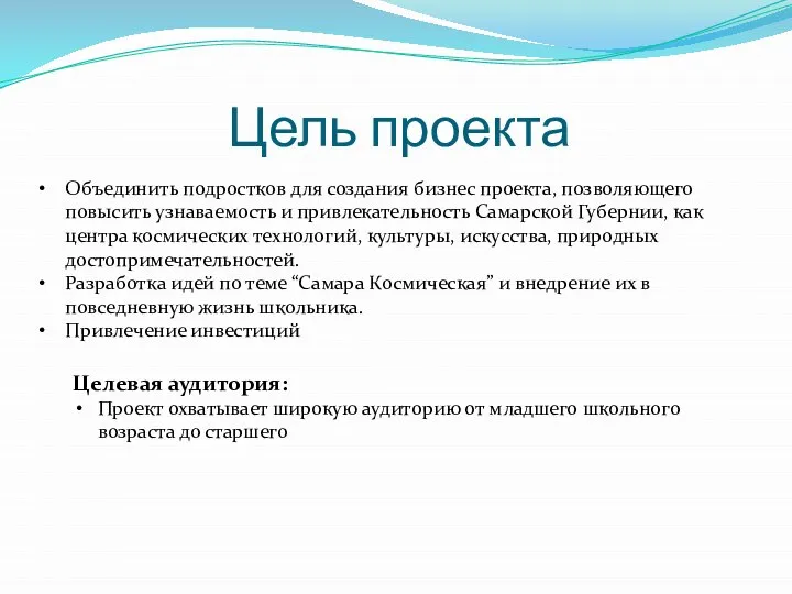 Цель проекта Объединить подростков для создания бизнес проекта, позволяющего повысить узнаваемость и