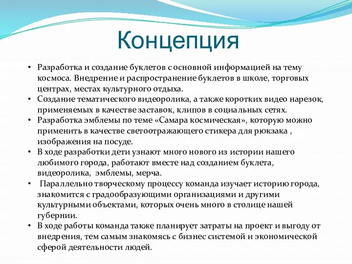 Концепция Разработка и создание буклетов с основной информацией на тему космоса. Внедрение