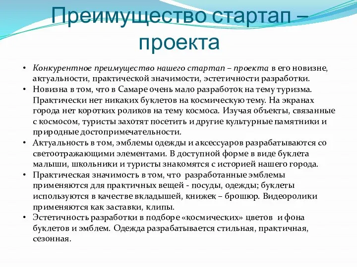 Преимущество стартап – проекта Конкурентное преимущество нашего стартап – проекта в его