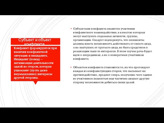 Субъект и объект конфликта. Субъектами конфликта являются участники конфликтного взаимодействия, в качестве