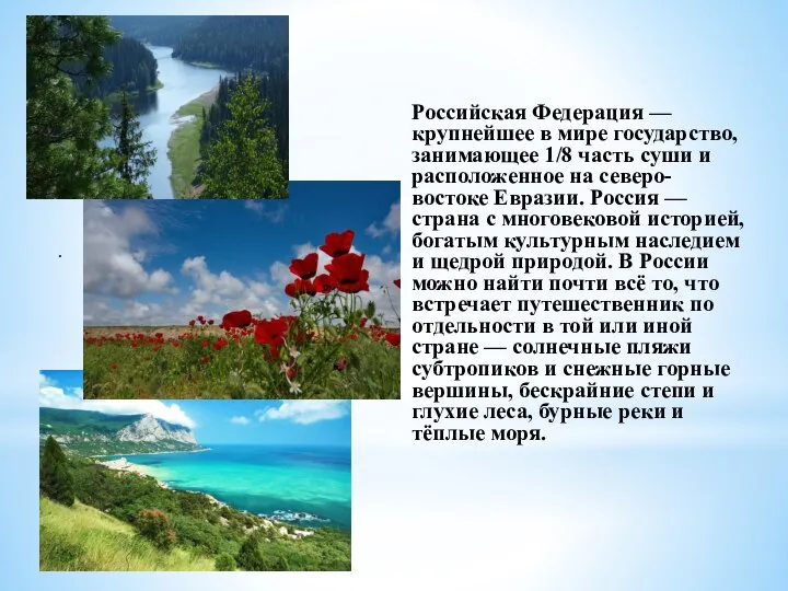 . Российская Федерация — крупнейшее в мире государство, занимающее 1/8 часть суши