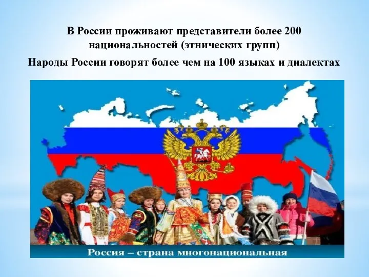 В России проживают представители более 200 национальностей (этнических групп) Народы России говорят