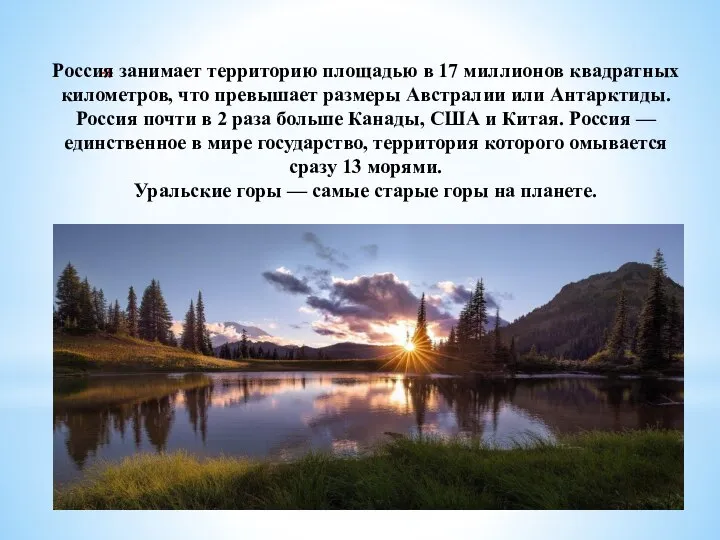 Россия занимает территорию площадью в 17 миллионов квадратных километров, что превышает размеры