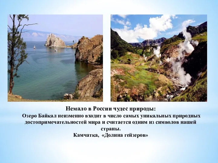 Немало в России чудес природы: Озеро Байкал неизменно входит в число самых