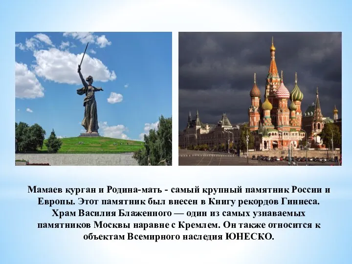 Мамаев курган и Родина-мать - самый крупный памятник России и Европы. Этот