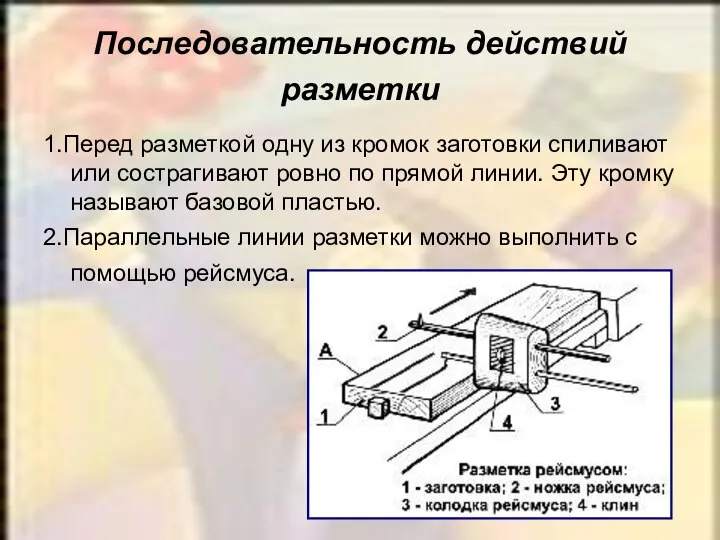 Последовательность действий разметки 1.Перед разметкой одну из кромок заготовки спиливают или сострагивают