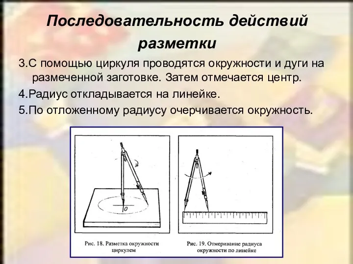 3.С помощью циркуля проводятся окружности и дуги на размеченной заготовке. Затем отмечается