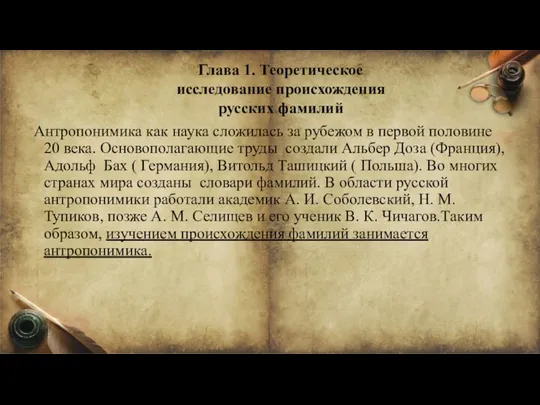 Антропонимика как наука сложилась за рубежом в первой половине 20 века. Основополагающие