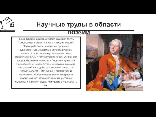 Научные труды в области поэзии Очень важное значение имеют научные труды Ломоносова