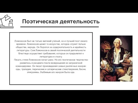 Поэтическая деятельность Ломоносов был не только великий учёный, но и лучший поэт