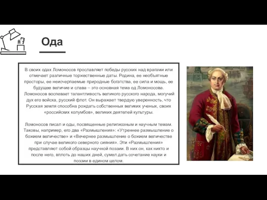 Ода В своих одах Ломоносов прославляет победы русских над врагами или отмечает