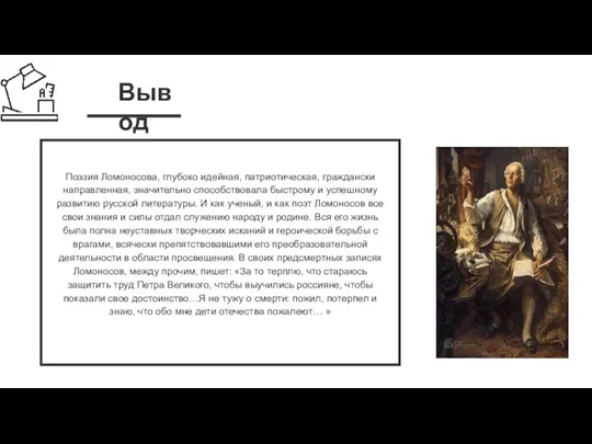 Вывод Поэзия Ломоносова, глубоко идейная, патриотическая, граждански направленная, значительно способствовала быстрому и