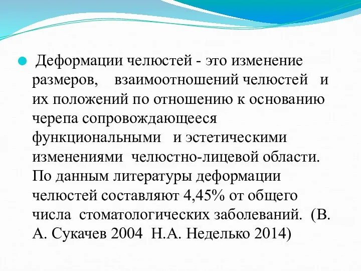 Деформации челюстей - это изменение размеров, взаимоотношений челюстей и их положений по