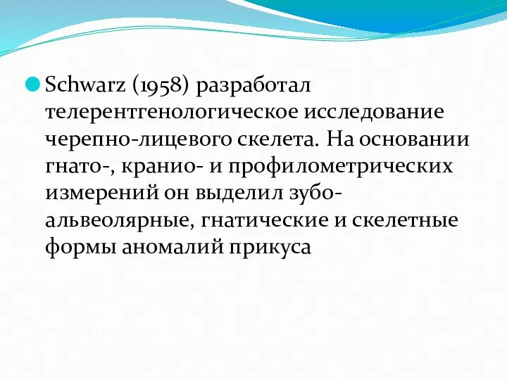 Schwarz (1958) разработал телерентгенологическое исследование черепно-лицевого скелета. На основании гнато-, кранио- и