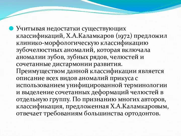 Учитывая недостатки существующих классификаций, Х.А.Каламкаров (1972) предложил клинико-морфологическую классификацию зубочелюстных аномалий, которая