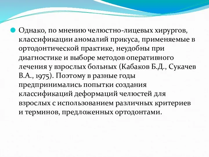 Однако, по мнению челюстно-лицевых хирургов, классификации аномалий прикуса, применяемые в ортодонтической практике,