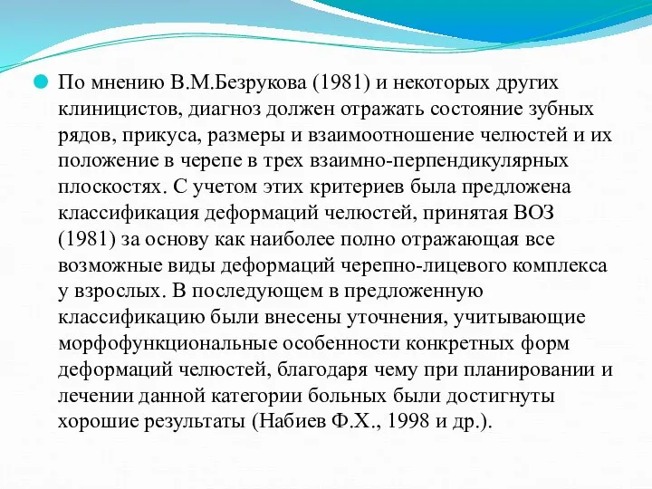 По мнению В.М.Безрукова (1981) и некоторых других клиницистов, диагноз должен отражать состояние