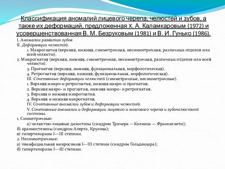 Классификация аномалий лицевого черепа, челюстей и зубов, а также их деформаций, предложенная