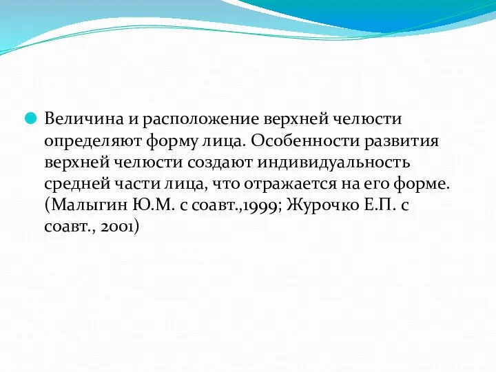 Величина и расположение верхней челюсти определяют форму лица. Особенности развития верхней челюсти