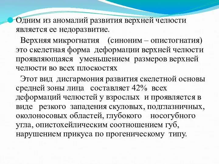 Одним из аномалий развития верхней челюсти является ее недоразвитие. Верхняя микрогнатия (синоним