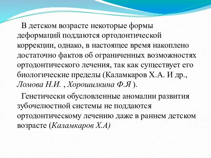 В детском возрасте некоторые формы деформаций поддаются ортодонтической коррекции, однако, в настоящее