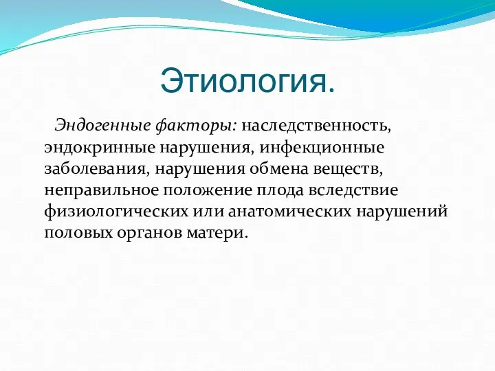 Этиология. Эндогенные факторы: наследственность, эндокринные нарушения, инфекционные заболевания, нарушения обмена веществ, неправильное