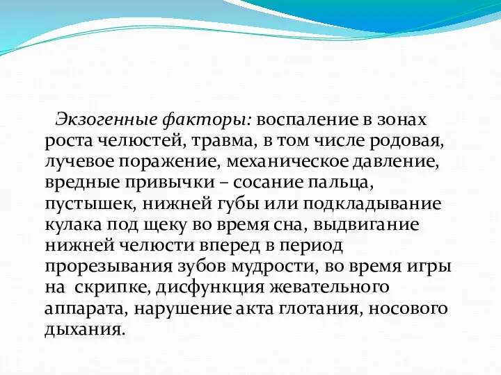 Экзогенные факторы: воспаление в зонах роста челюстей, травма, в том числе родовая,