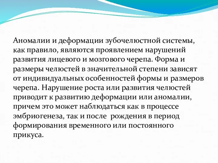 Аномалии и деформации зубочелюстной системы, как правило, являются проявлением нарушений развития лицевого