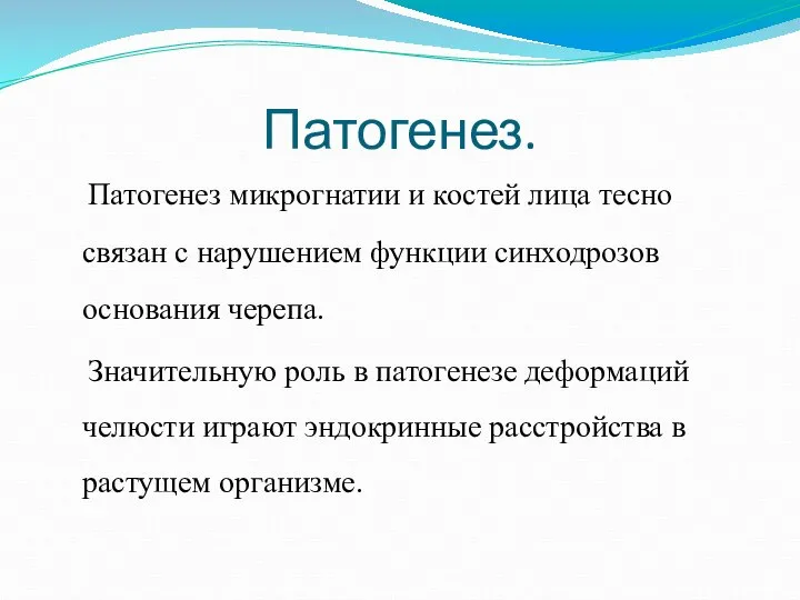 Патогенез. Патогенез микрогнатии и костей лица тесно связан с нарушением функции синходрозов