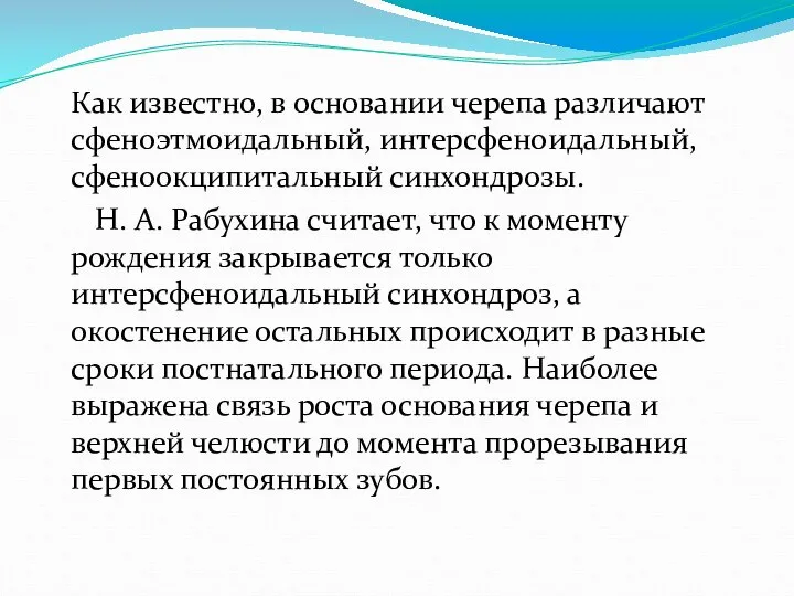 Как известно, в основании черепа различают сфеноэтмоидальный, интерсфеноидальный, сфеноокципитальный синхондрозы. Н. А.