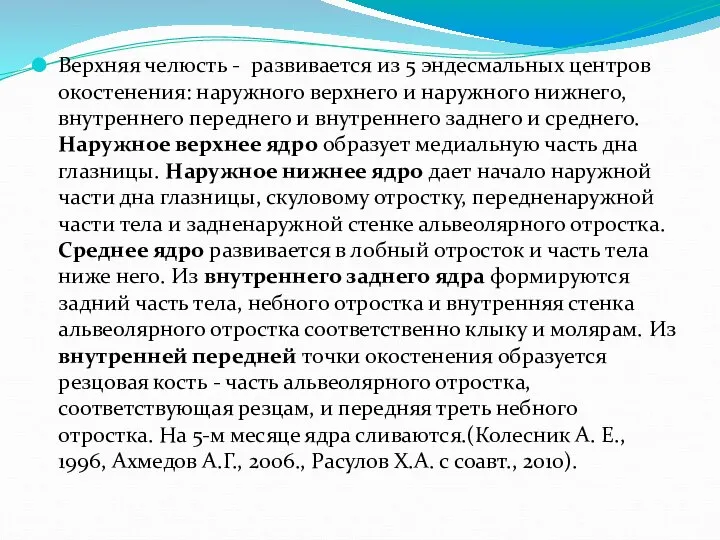 Верхняя челюсть - развивается из 5 эндесмальных центров окостенения: наружного верхнего и