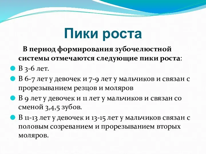 Пики роста В период формирования зубочелюстной системы отмечаются следующие пики роста: В