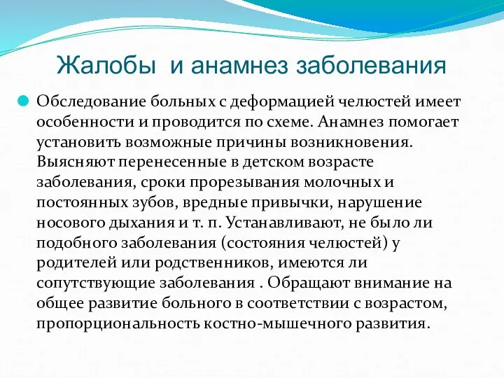 Жалобы и анамнез заболевания Обследование больных с деформацией челюстей имеет особенности и