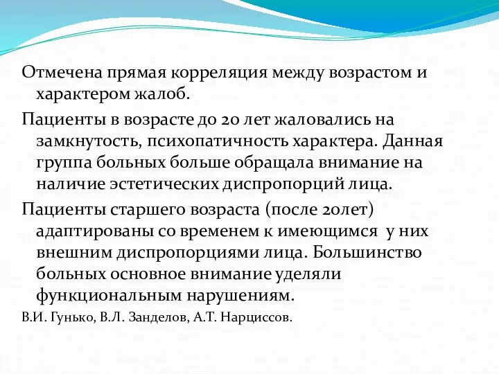 Отмечена прямая корреляция между возрастом и характером жалоб. Пациенты в возрасте до