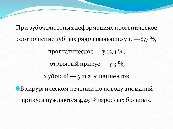 При зубочелюстных деформациях прогеническое соотношение зубных рядов выявлено у 1,1—8,7 %, прогнатическое