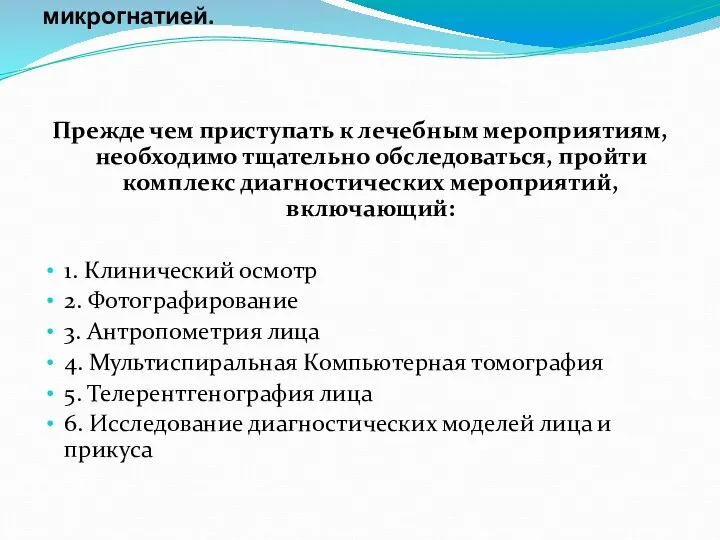 Диагностика Методы обследования у больных с верхней микрогнатией. Прежде чем приступать к