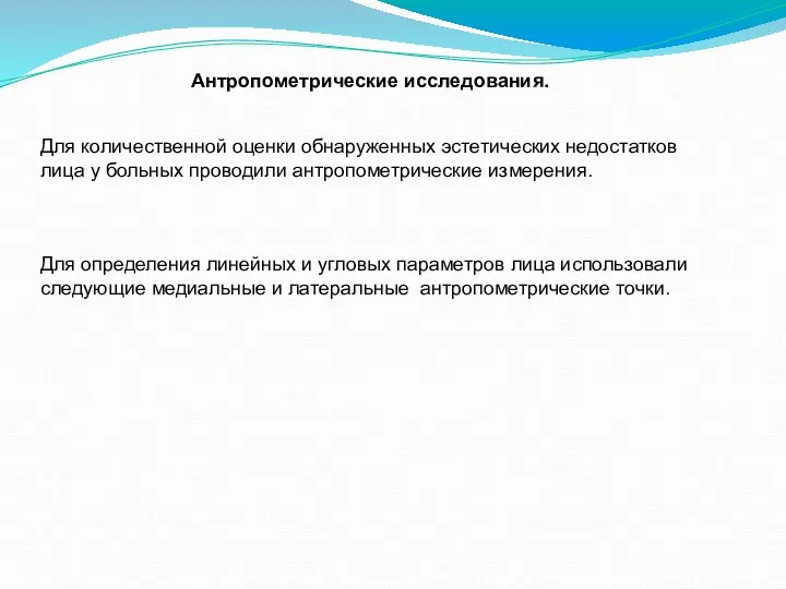 Антропометрические исследования. Для количественной оценки обнаруженных эстетических недостатков лица у больных проводили