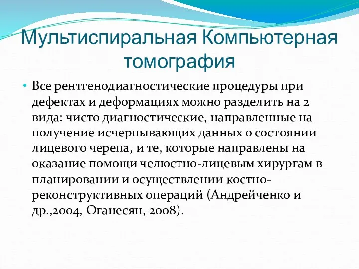 Мультиспиральная Компьютерная томография Все рентгенодиагностические процедуры при дефектах и деформациях можно разделить