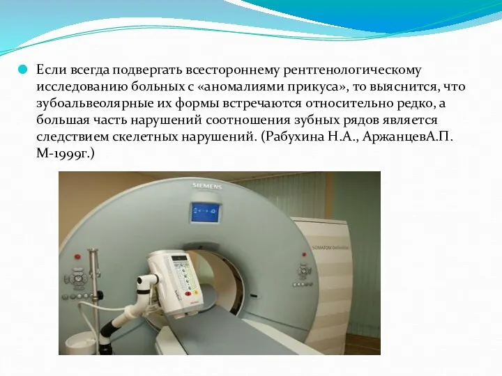 Если всегда подвергать всестороннему рентгенологическому исследованию больных с «аномалиями прикуса», то выяснится,